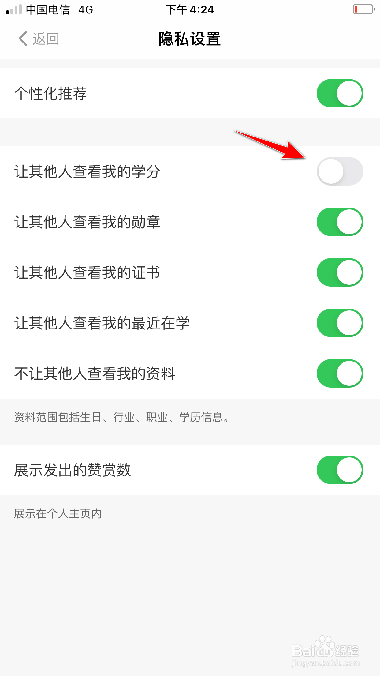 得到怎么禁止其他人查看我的学分