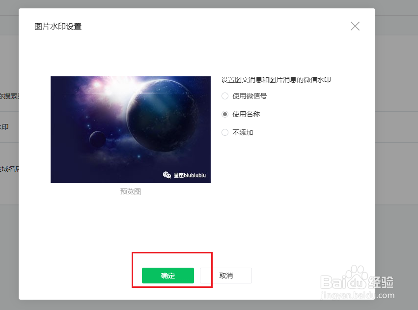 怎样设置微信公众号的图片水印?