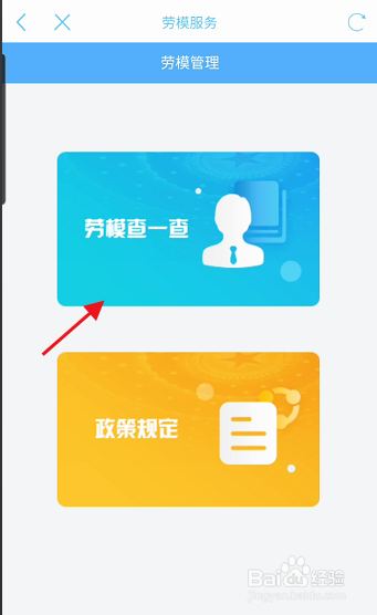 江苏工会APP劳模信息如何查询