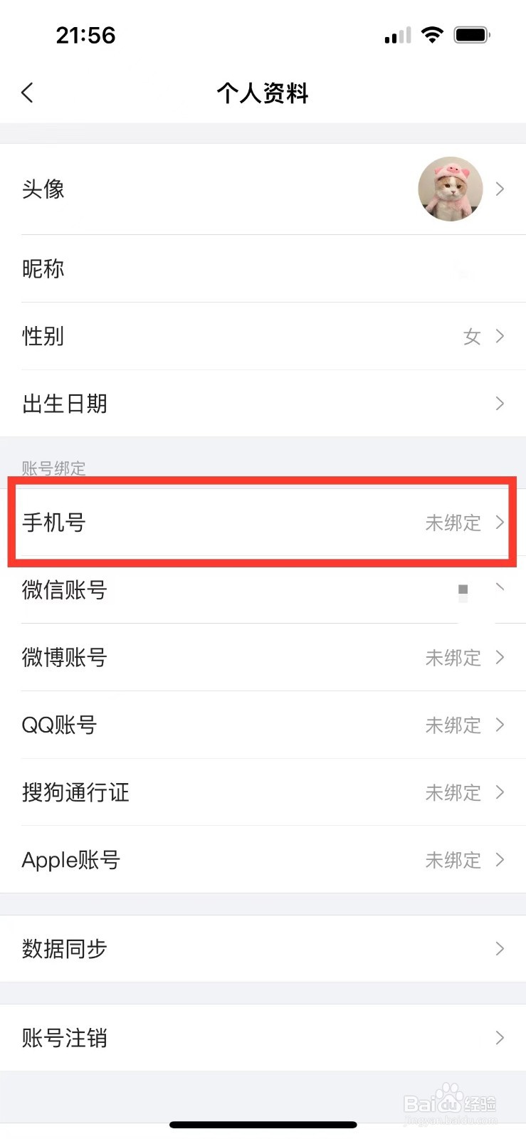搜狗输入法如何绑定手机号