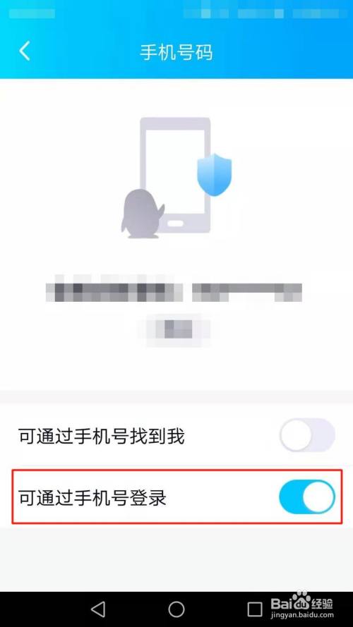 QQ怎么开启可通过手机号登录