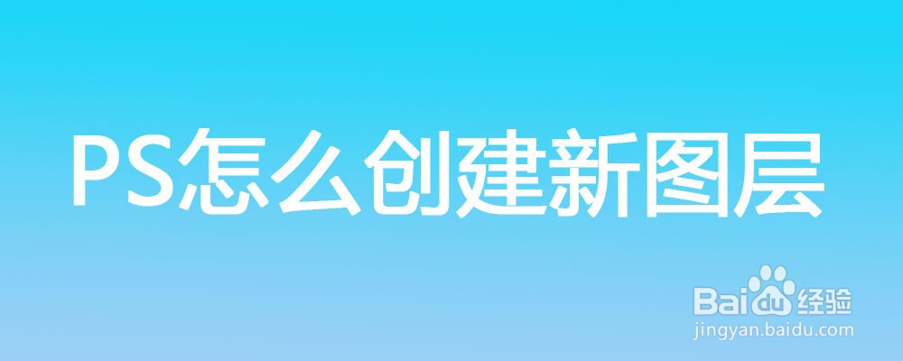 <b>PS怎么创建新图层</b>