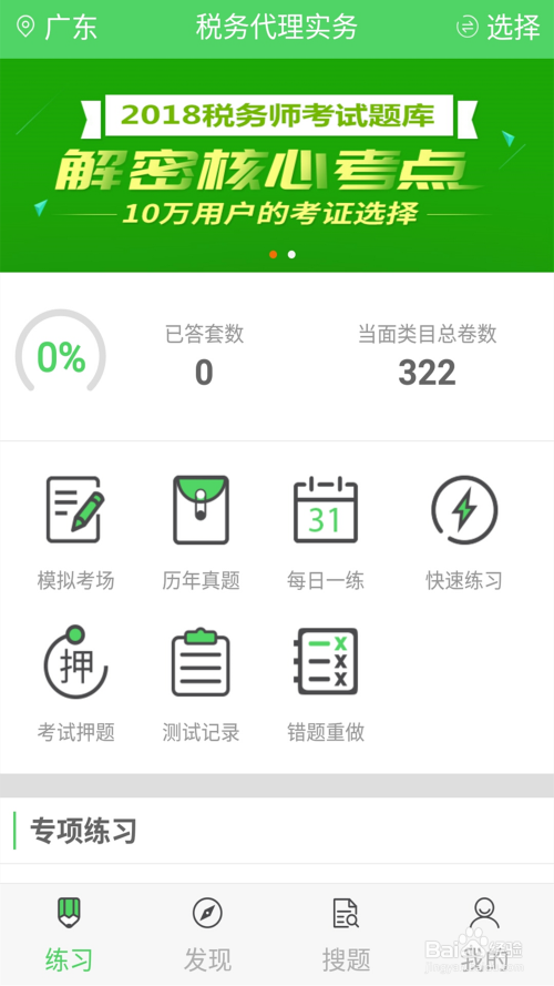 备考税务师的做题软件