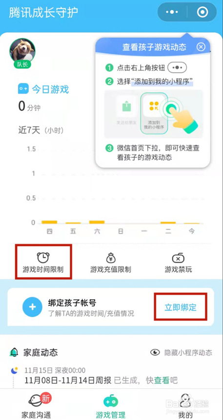 微信成长守护平台游戏时长怎么设置