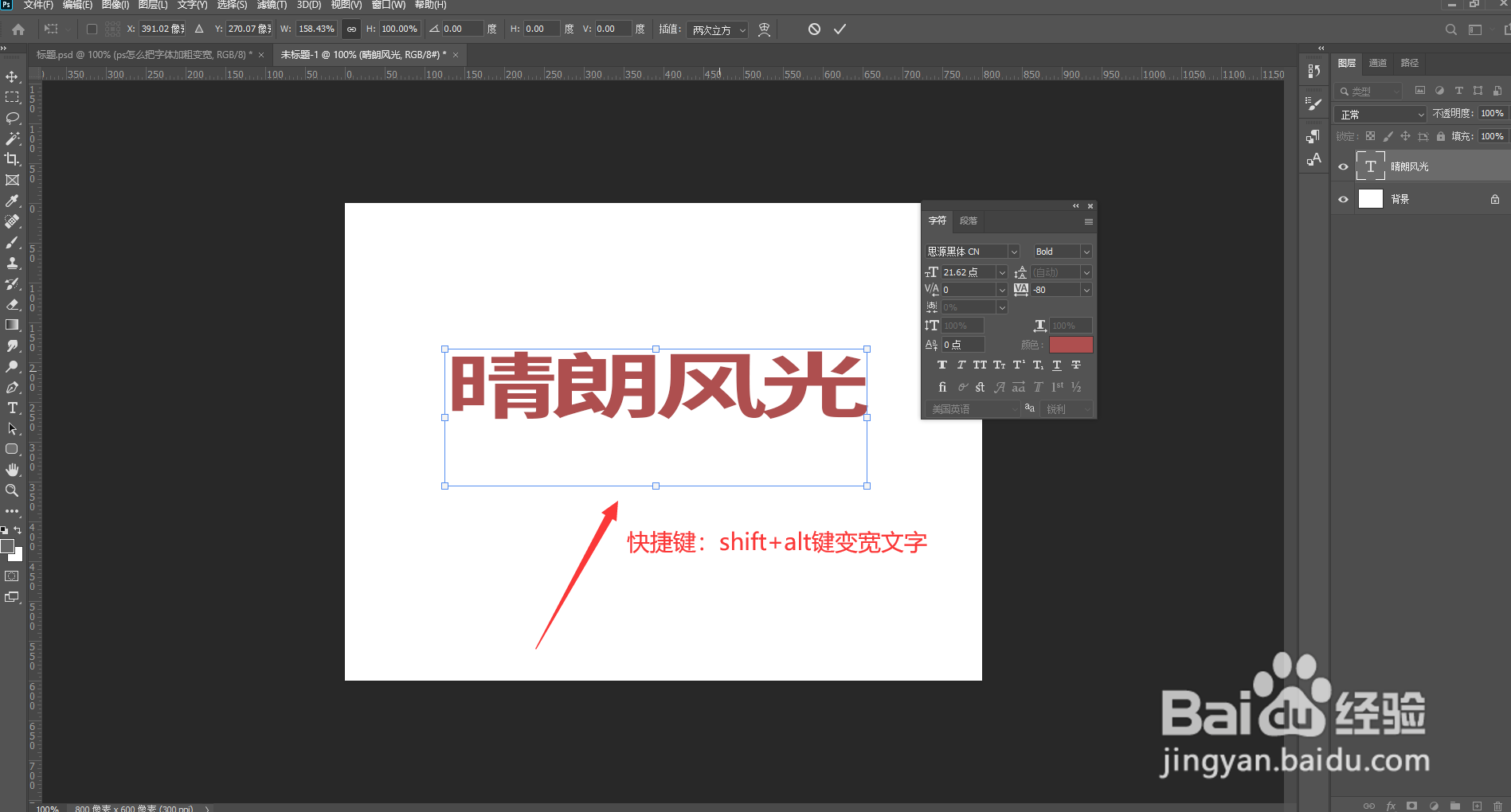 ps怎么把字体加粗变宽