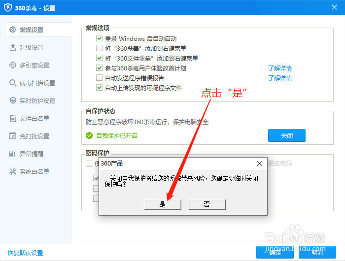 360杀毒如何关闭自我保护功能