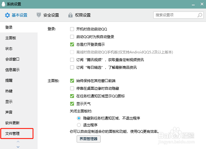 QQ怎么更改文件保存位置