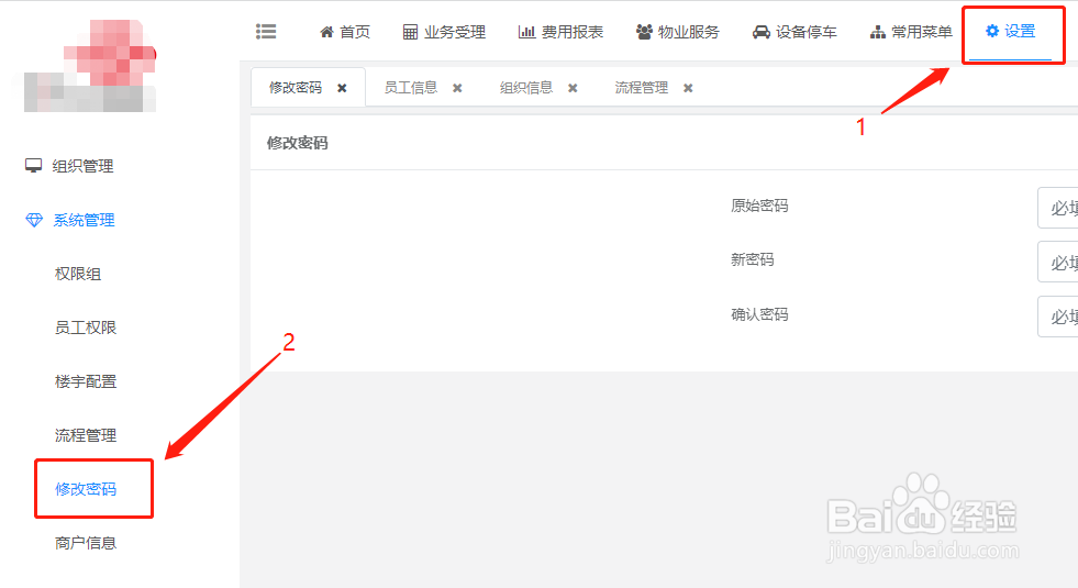 智慧物业系统怎么修改账号密码？