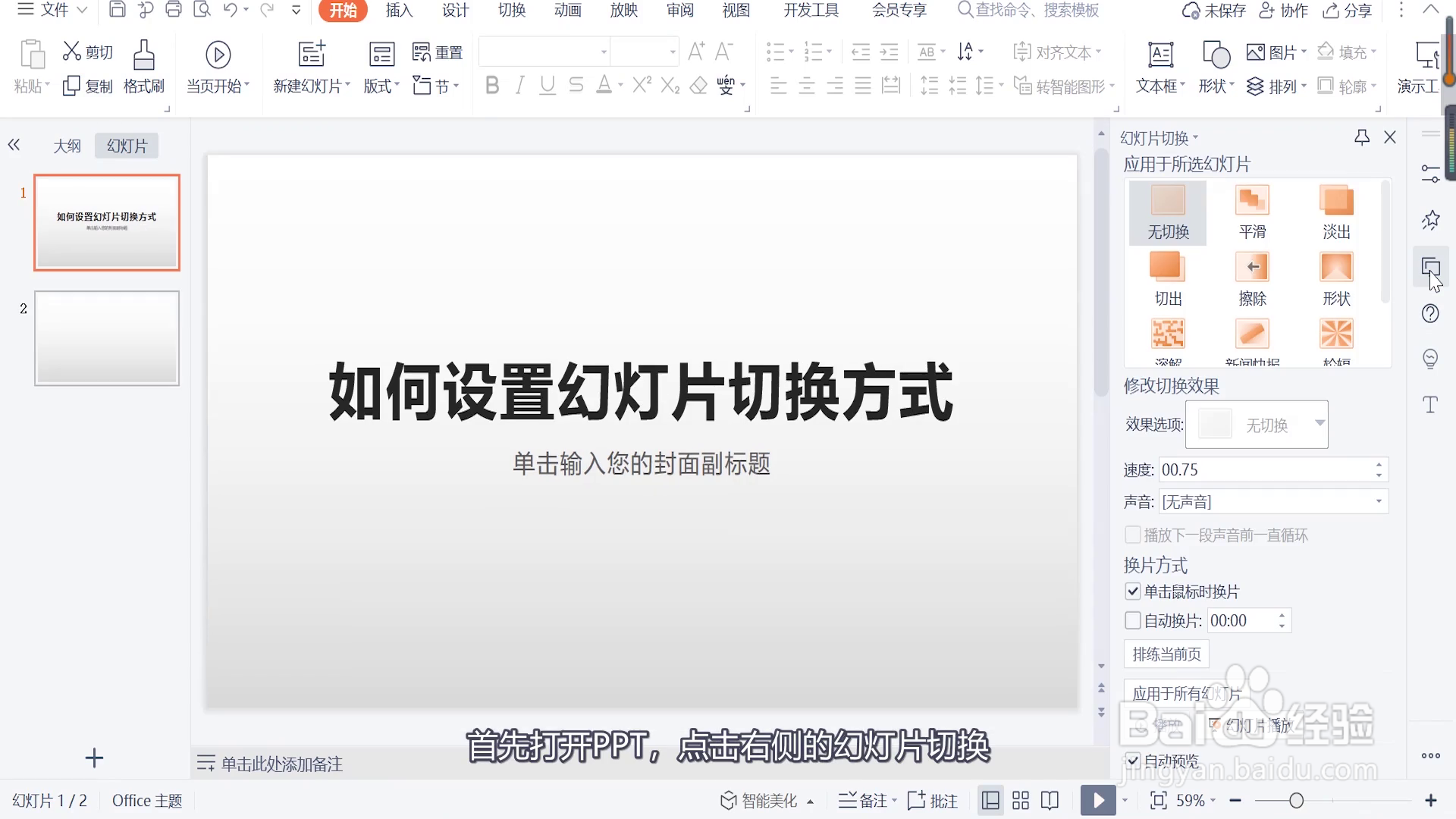 如何设置幻灯片切换方式