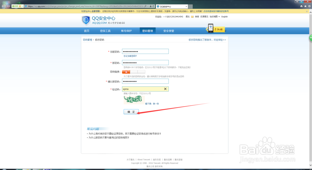 电脑上怎么更改qq密码
