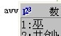 五笔输入法：[7]横区5