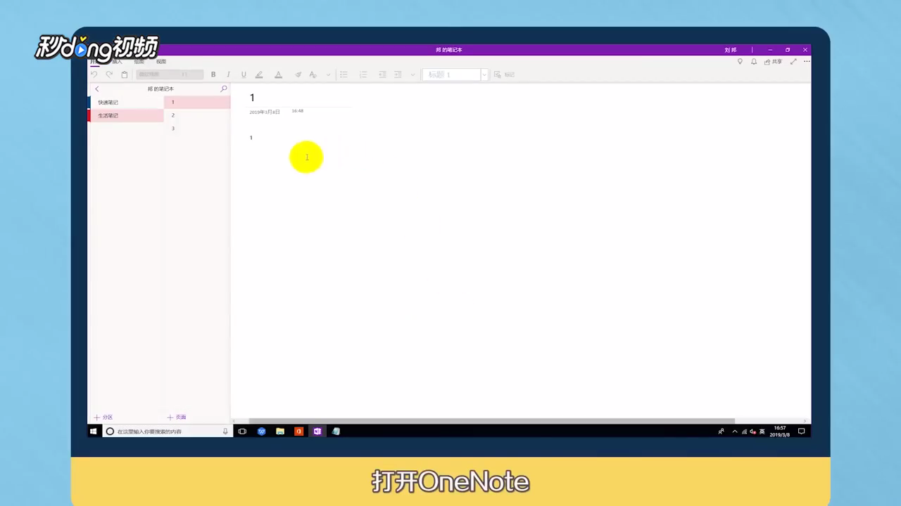 OneNote 2016如何与他人共享笔记本