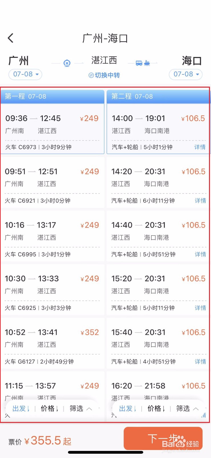 如何使用铁路12306查询船票