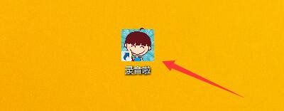 如何设置录音啦启用转换完成提示音功能
