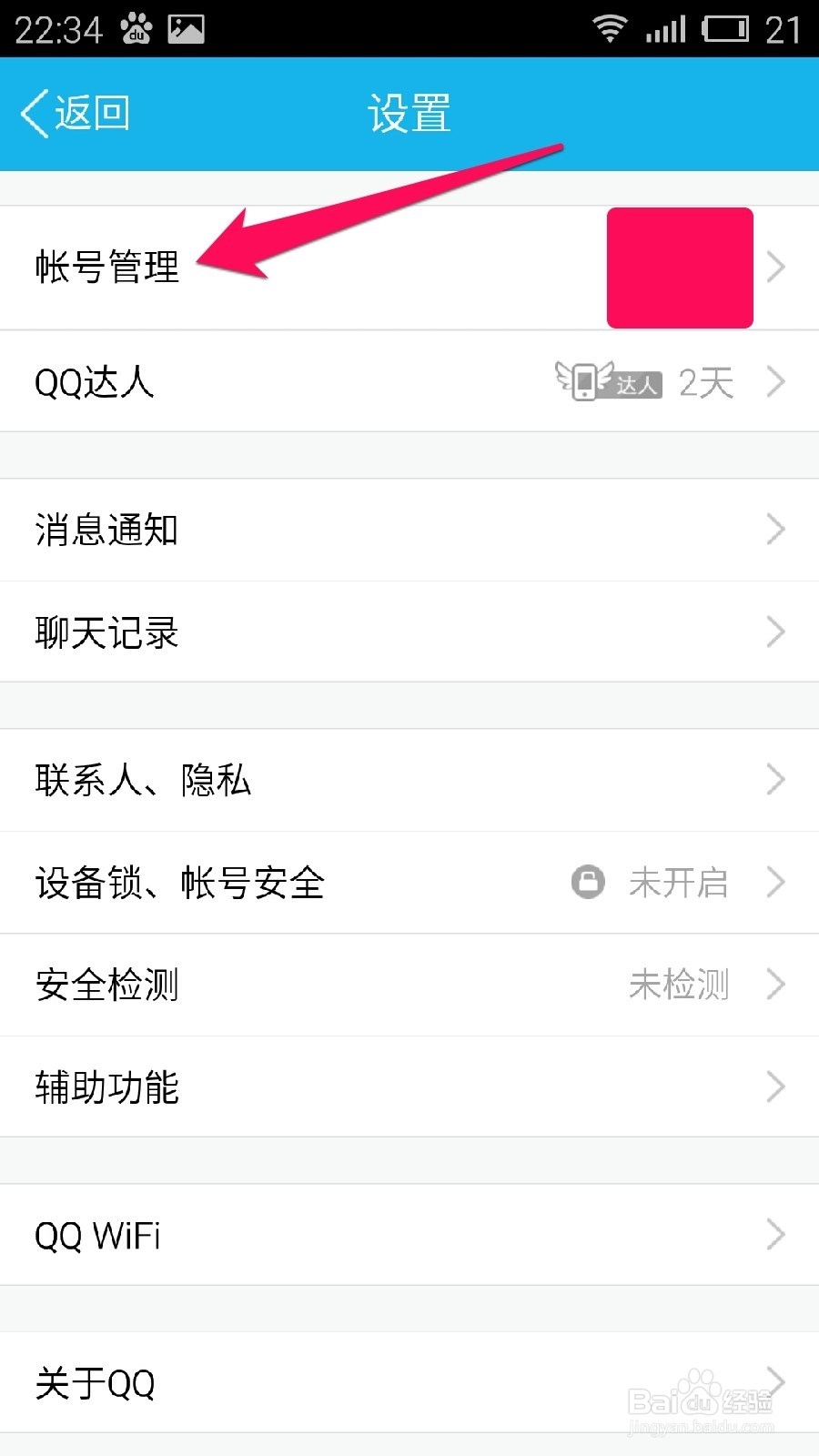 手机QQ如何清除登入的账号及密码