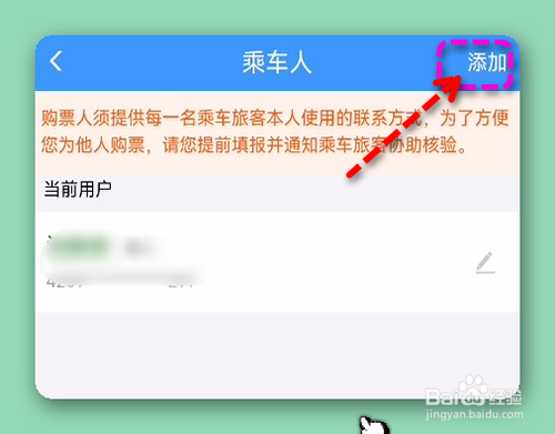 12306怎样添加乘车人