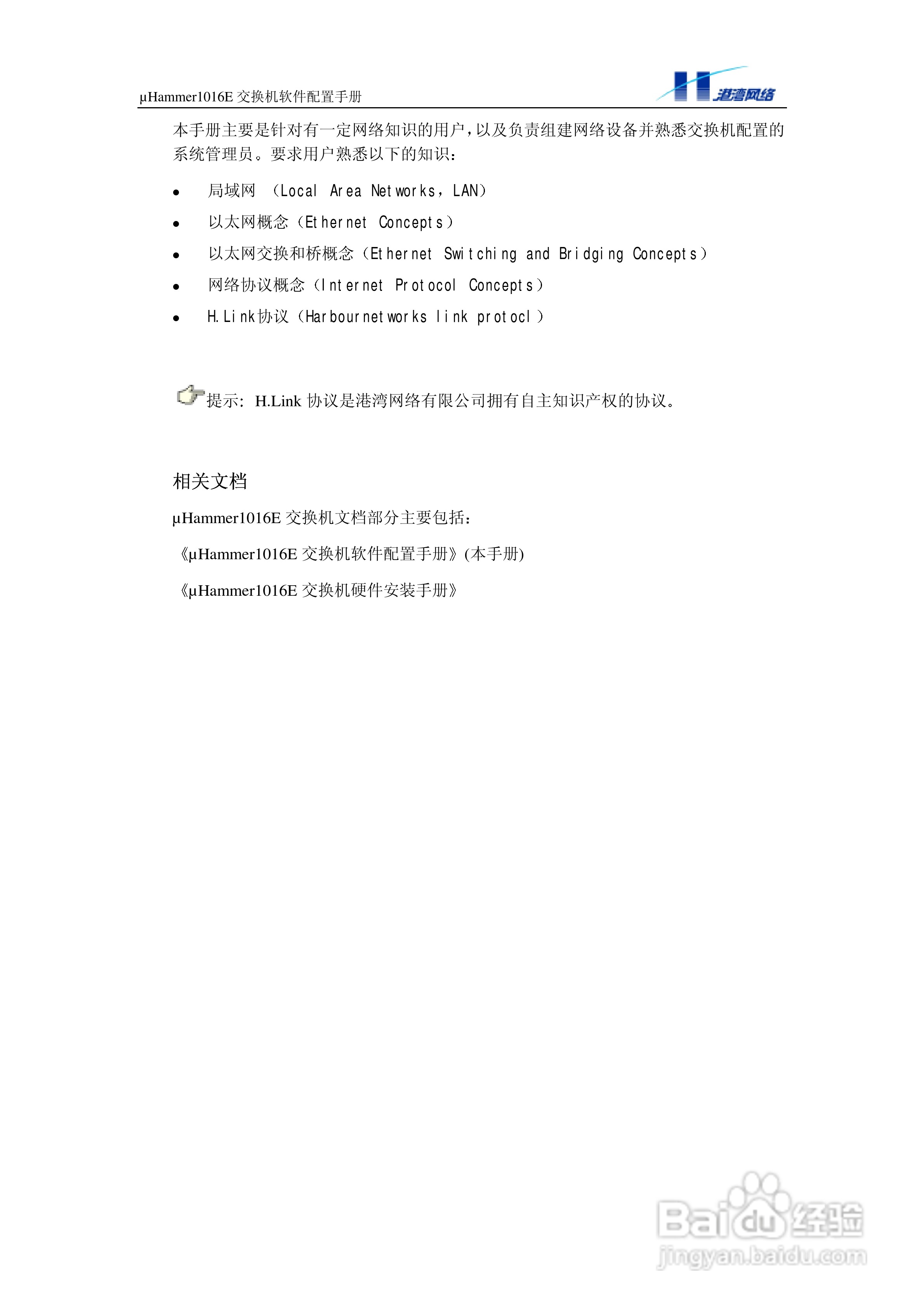 港湾网络交换机Hammer1016E型说明书:[1]
