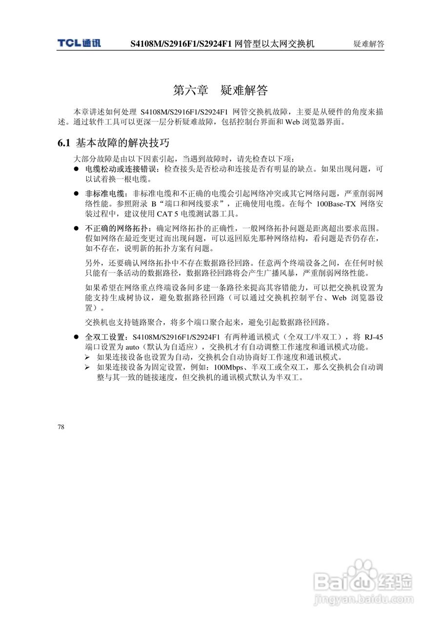 TCL王牌交换机S4108M型说明书:[9]