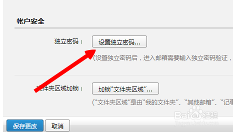 怎样设置qq邮箱独立密码