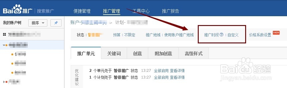 怎么修改百度竞价推广里账户与计划的推广时段