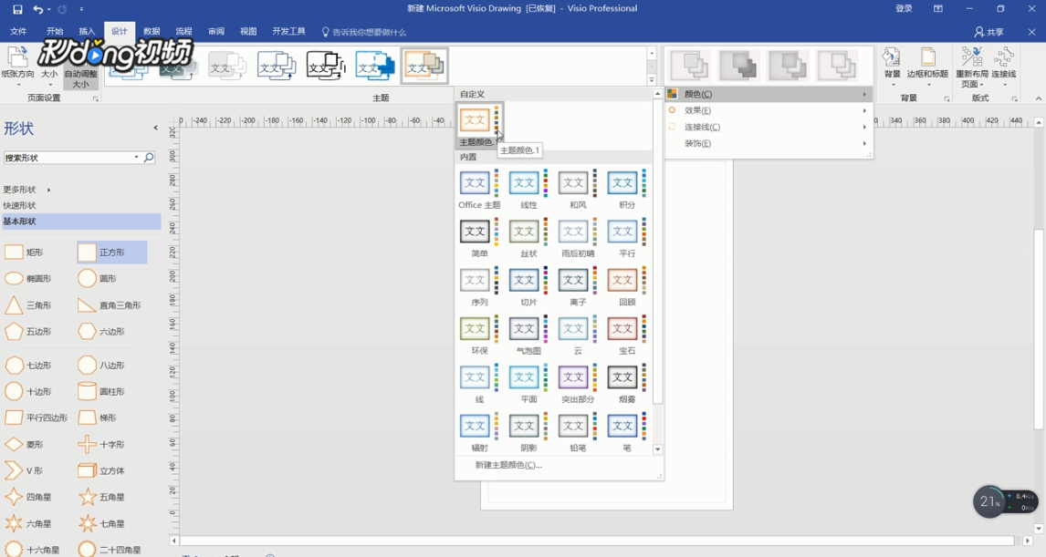 Visio如何自定义主题颜色
