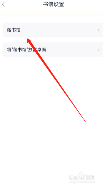 藏书阁APP在哪里设置馆名