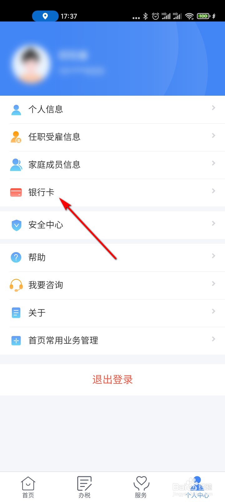 个人所得税怎么添加银行卡