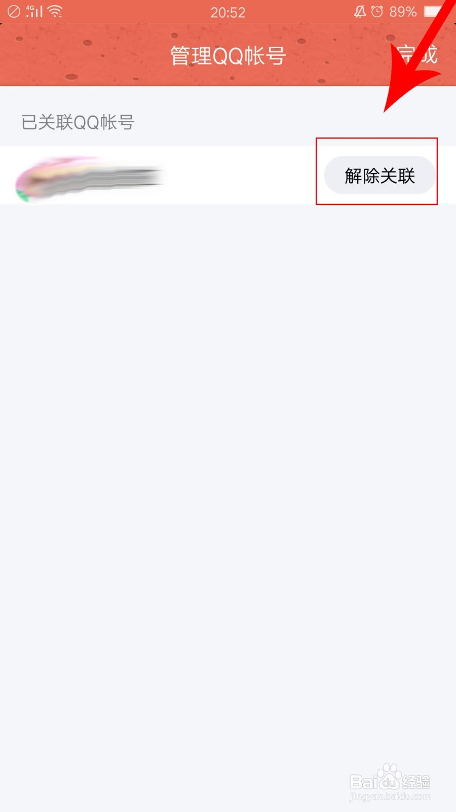 QQ如何解除关联