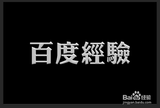 PHOTOSHOP制作清晰的浮雕字效果