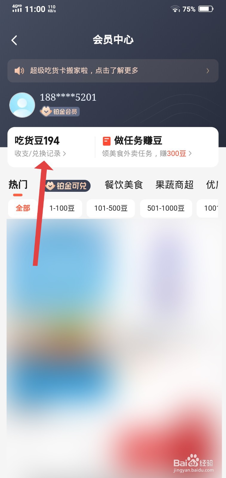饿了么如何查看已过期的吃货豆