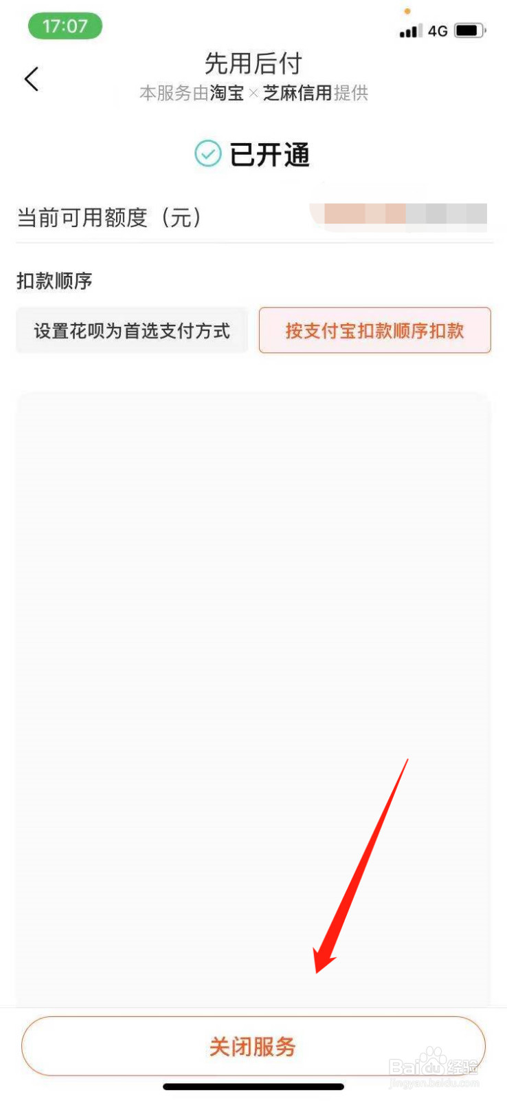 淘宝先用后付怎么关