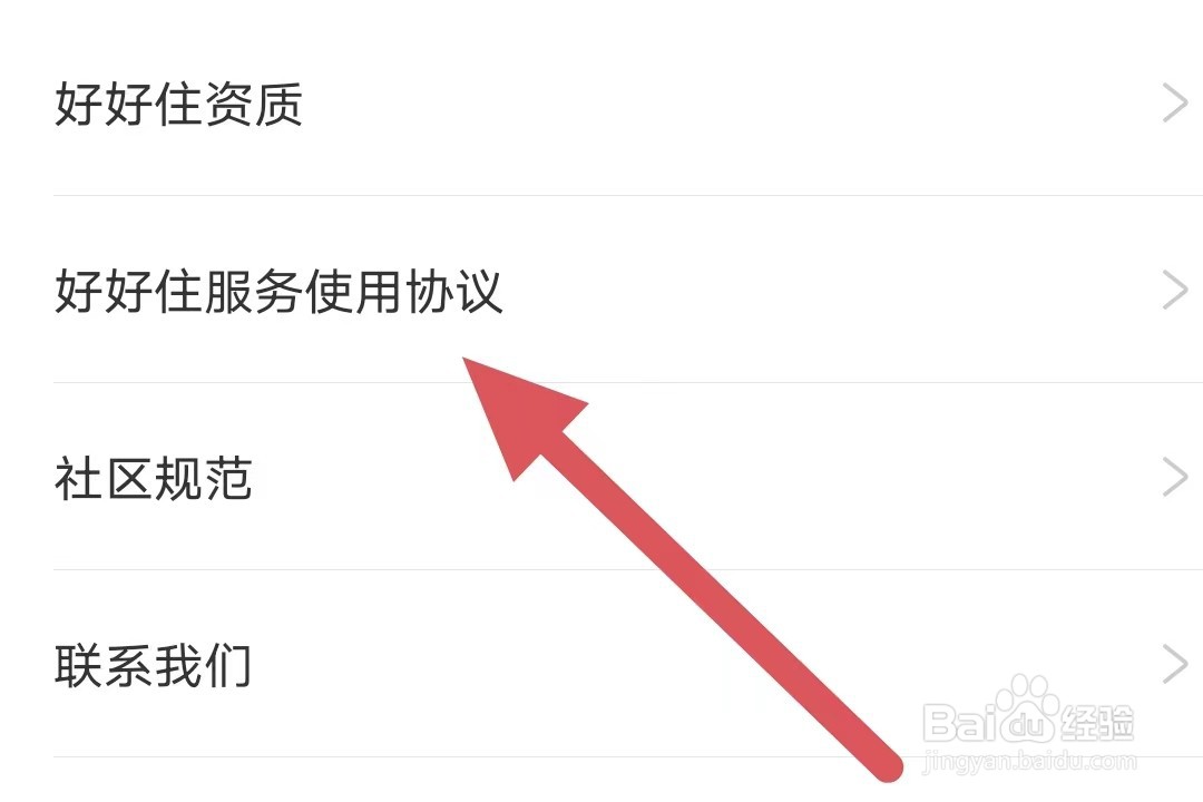 好好住如何查看好好住服务使用协议？