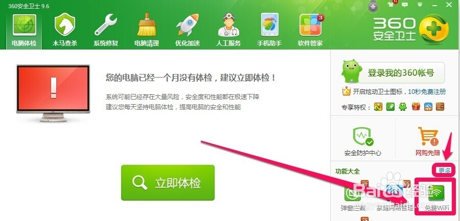 怎么使用360免费wifi