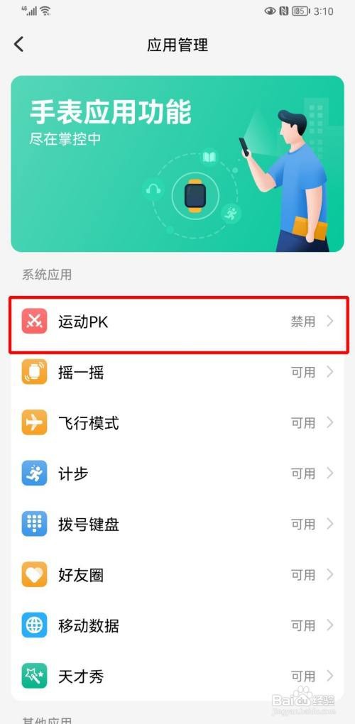 小天才手表运动pk如何设置