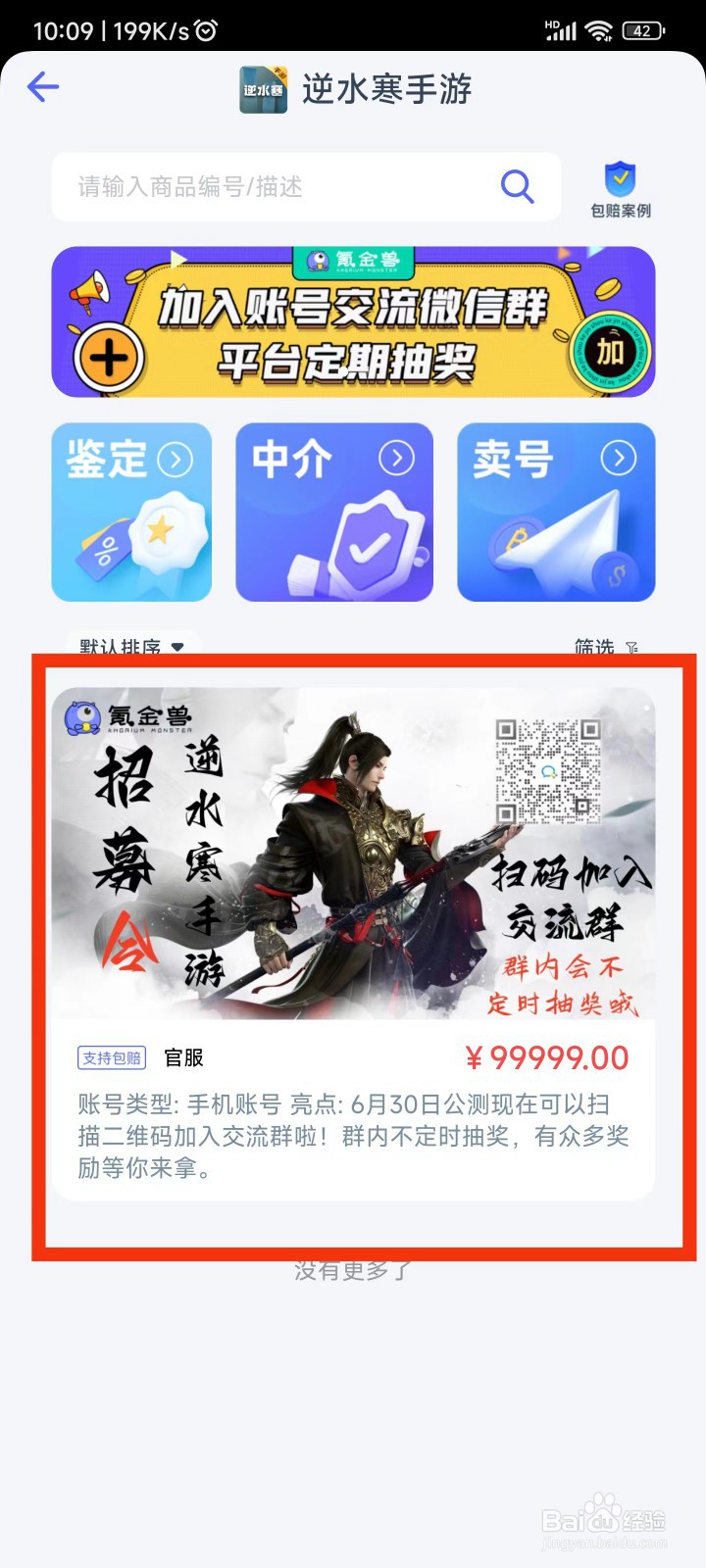 怎样可以购买逆水寒手游账号
