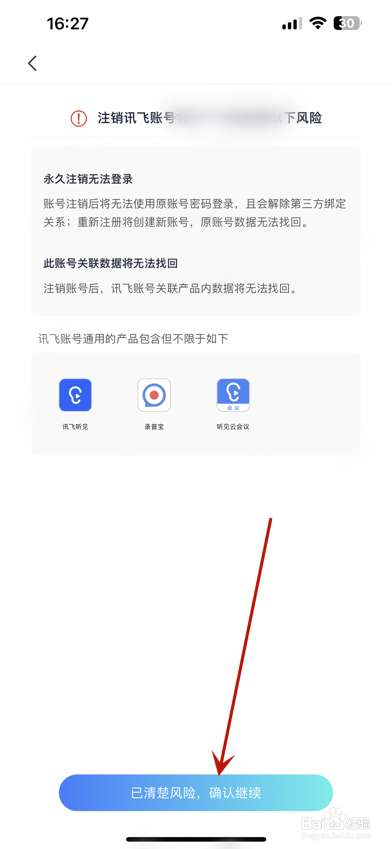 怎么注销讯飞账号