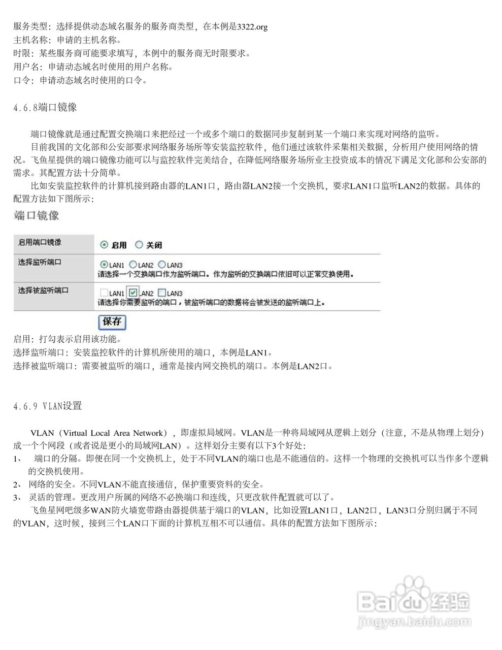 飞鱼星VOLANS-4900GP路由器使用说明书:[6]