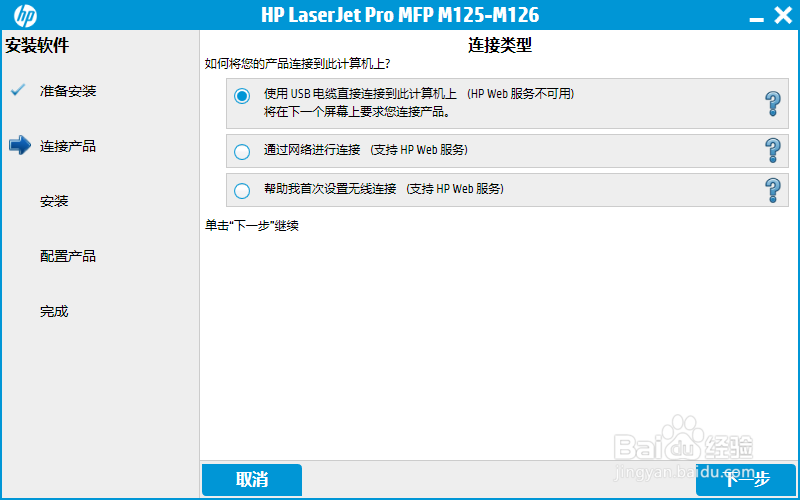hp M126如何USB线连接安装驱动