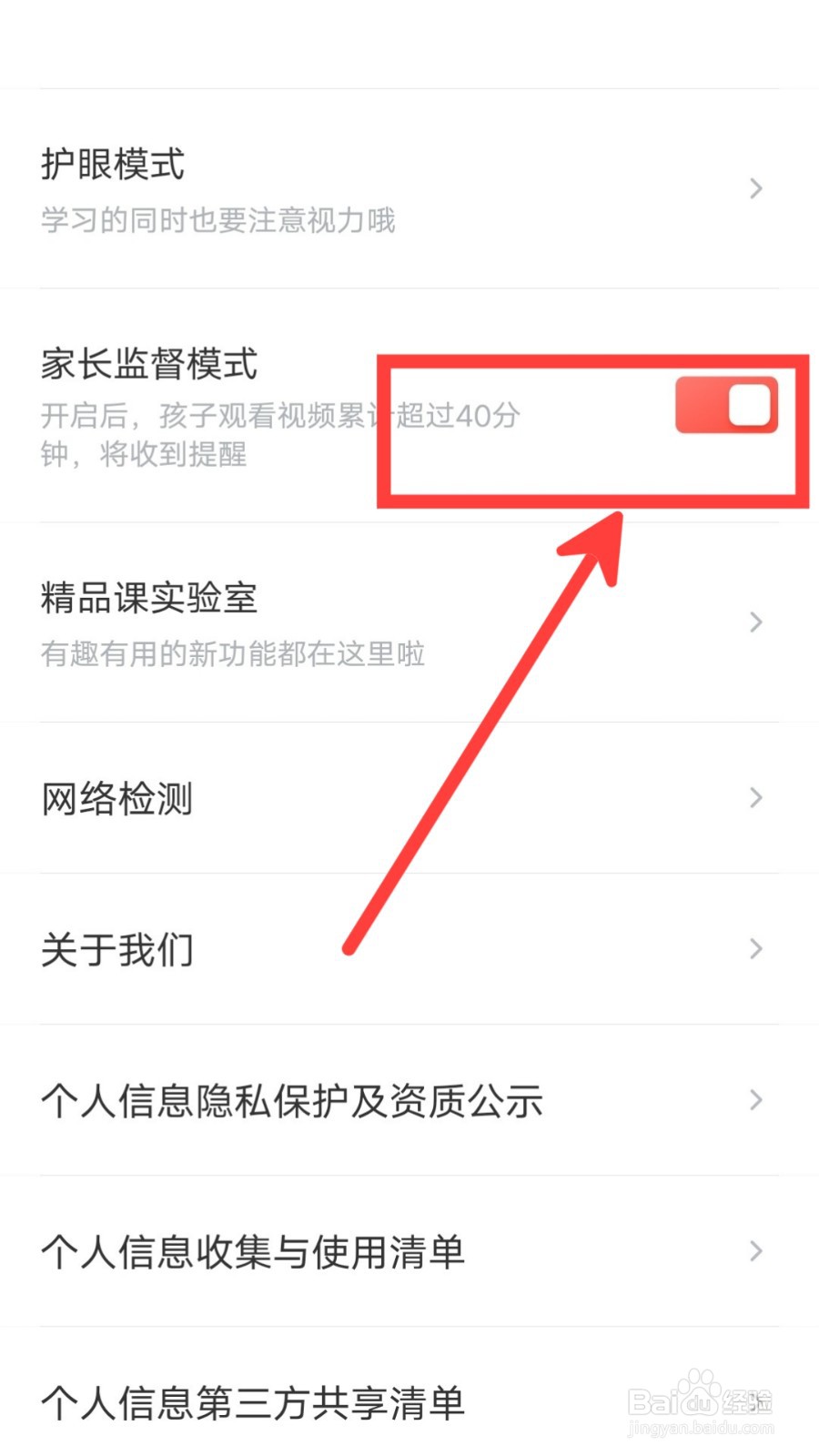 有道精品课怎么关闭家长监督模式