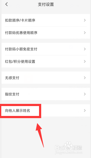 云闪付支付怎么关闭向他人展示姓名
