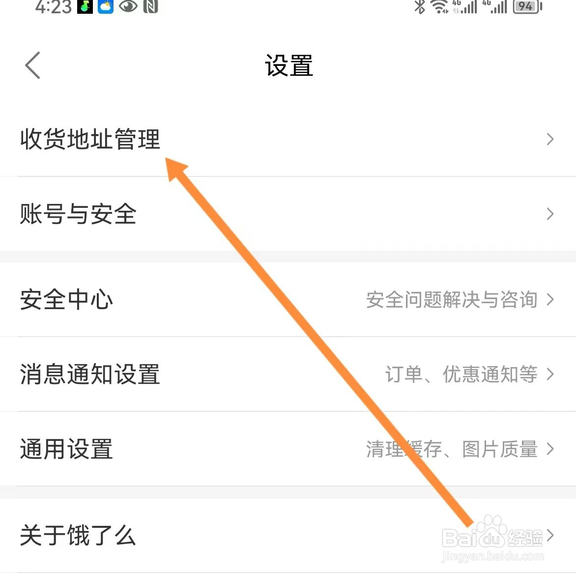 饿了么如何查找收货地址管理？