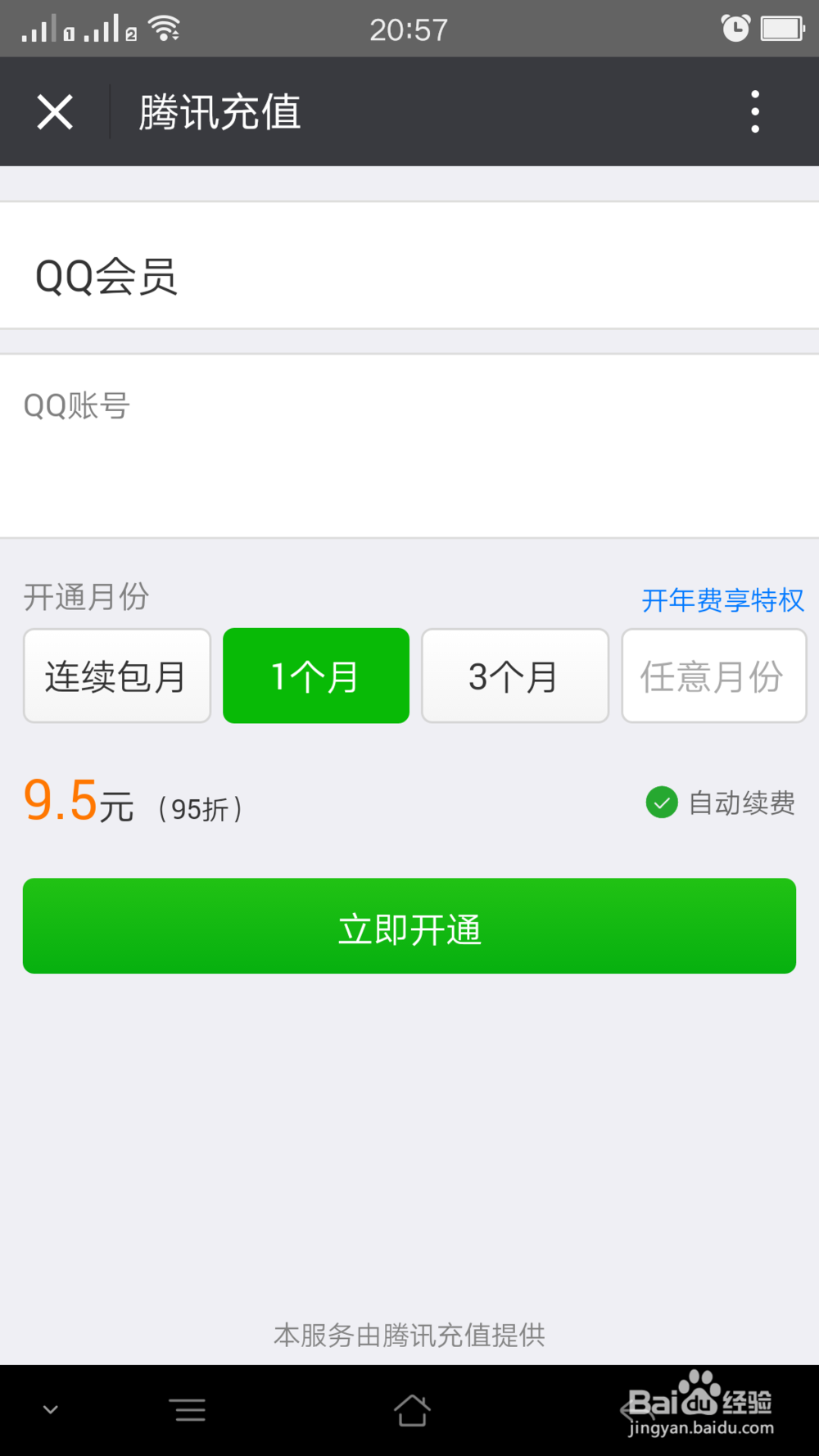 微信上如何开通QQ会员