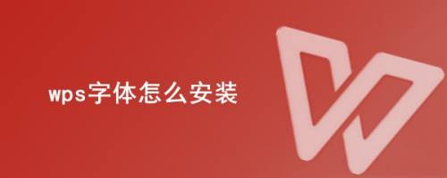 wps字体怎么安装