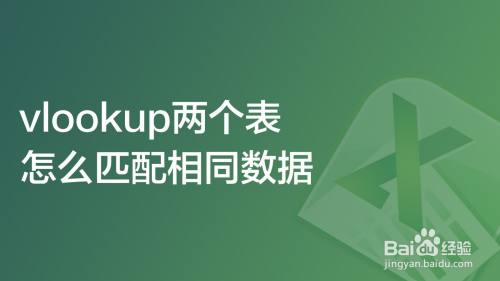 vlookup两个表怎么匹配相同数据