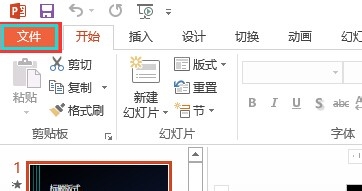 如何给PPT文件加密