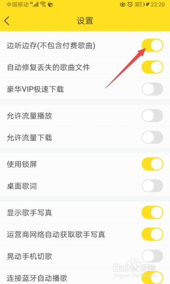 酷我音乐如何开启边听边存