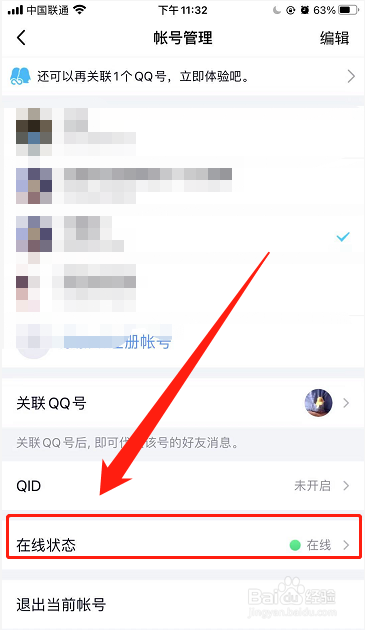 如何设置QQ登录状态时设备名称