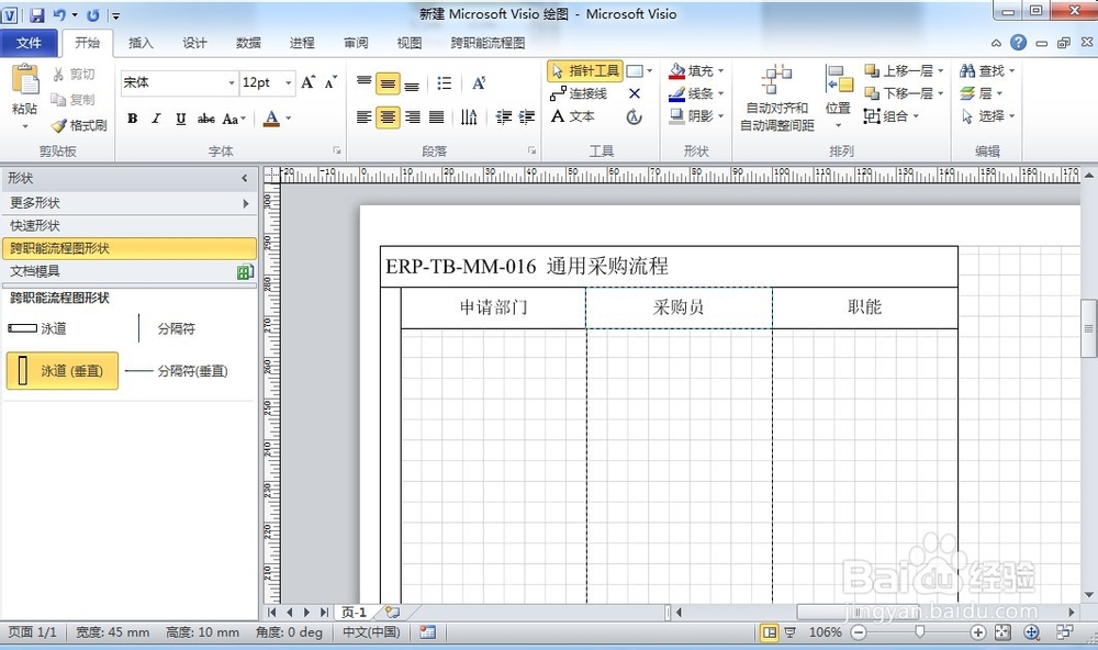 如何使用visio2010制作跨职能流程图