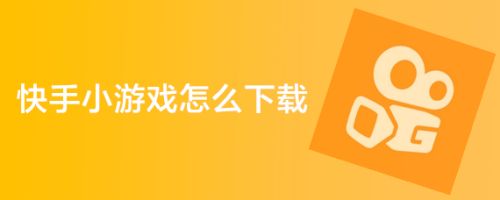 快手小游戏怎么下载