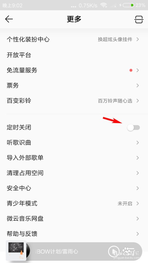 QQ音乐怎么定时关闭